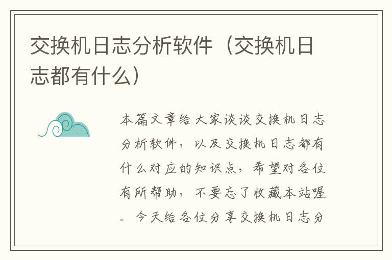 交换机日志分析软件（交换机日志都有什么）