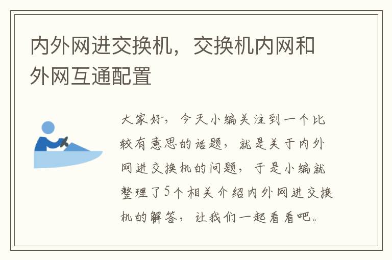 内外网进交换机，交换机内网和外网互通配置