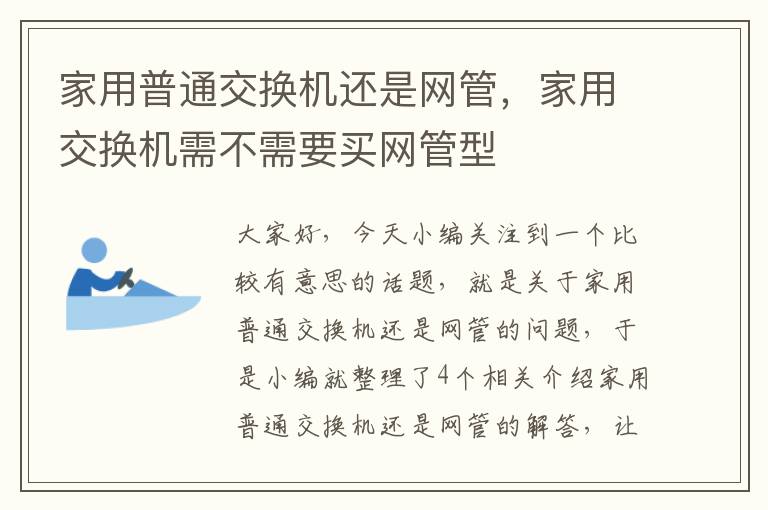 家用普通交换机还是网管，家用交换机需不需要买网管型