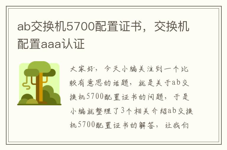 ab交换机5700配置证书，交换机配置aaa认证