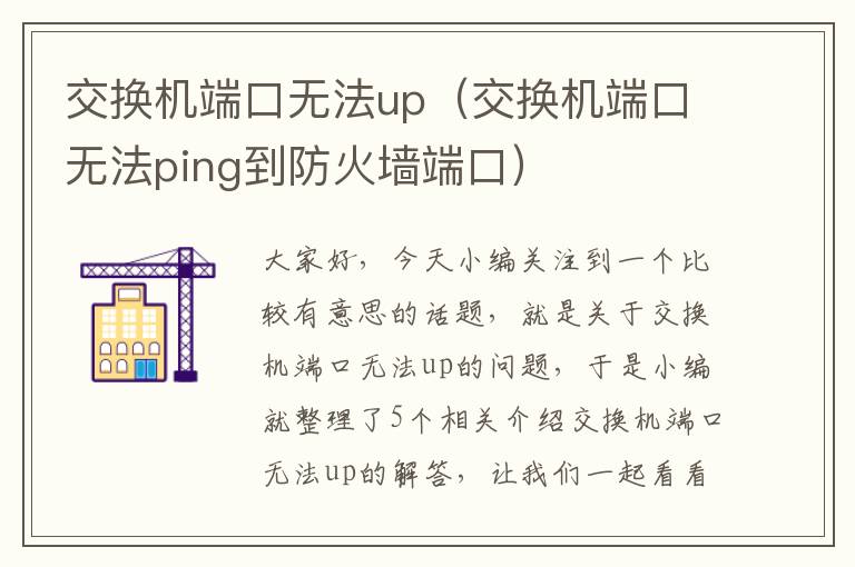 交换机端口无法up（交换机端口无法ping到防火墙端口）