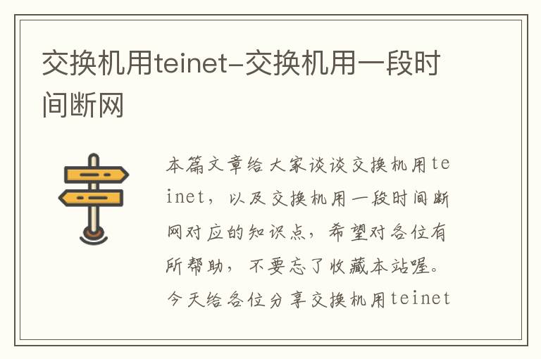 交换机用teinet-交换机用一段时间断网