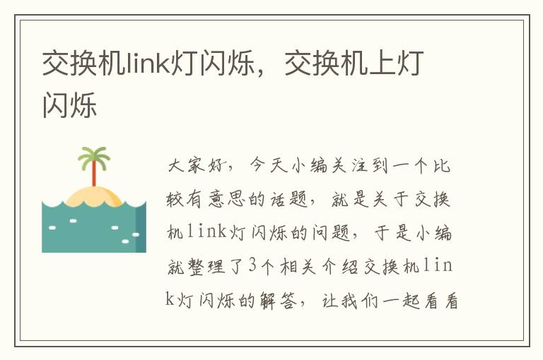 交换机link灯闪烁，交换机上灯闪烁