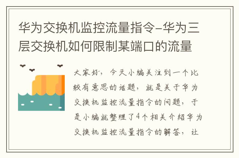 华为交换机监控流量指令-华为三层交换机如何限制某端口的流量?