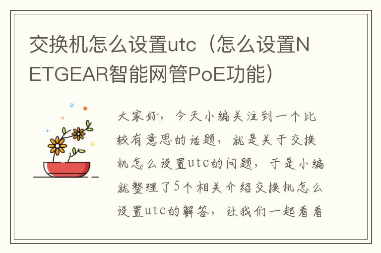 交换机怎么设置utc（怎么设置NETGEAR智能网管PoE功能）