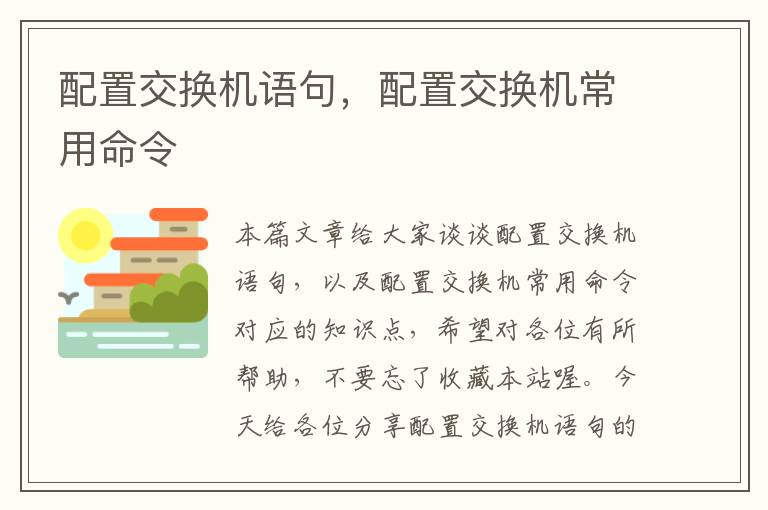 配置交换机语句，配置交换机常用命令