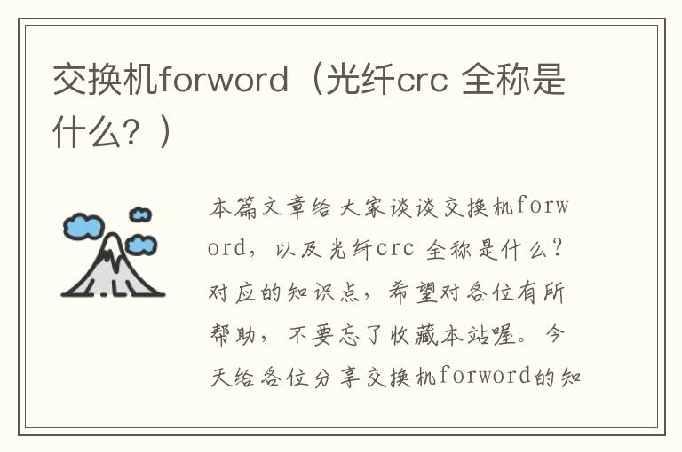 交换机forword（光纤crc 全称是什么？）