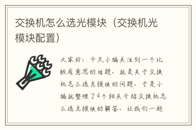 交换机怎么选光模块（交换机光模块配置）