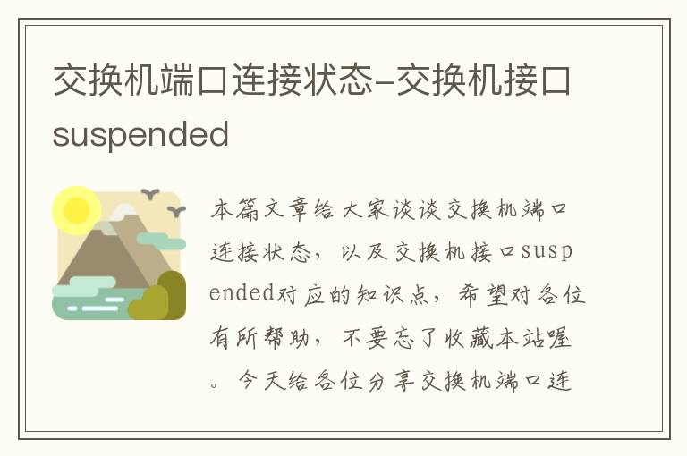 交换机端口连接状态-交换机接口suspended