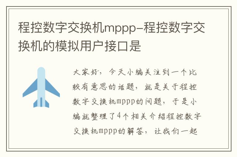 程控数字交换机mppp-程控数字交换机的模拟用户接口是