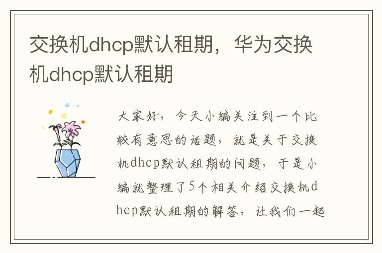 交换机dhcp默认租期，华为交换机dhcp默认租期