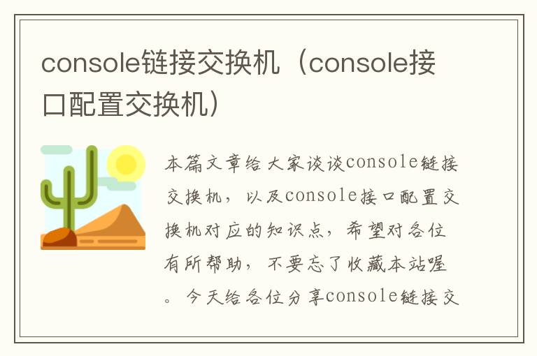 console链接交换机（console接口配置交换机）