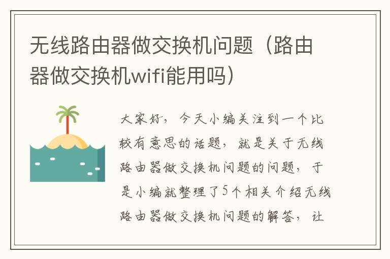 无线路由器做交换机问题（路由器做交换机wifi能用吗）