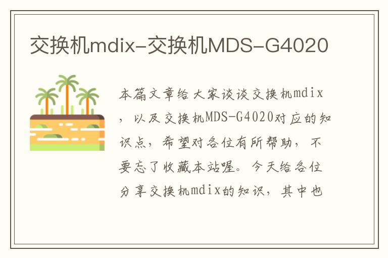 交换机mdix-交换机MDS-G4020