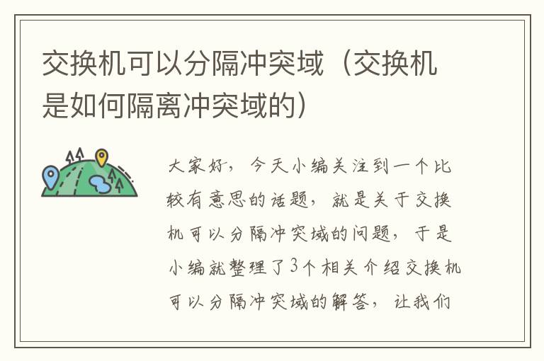 交换机可以分隔冲突域（交换机是如何隔离冲突域的）