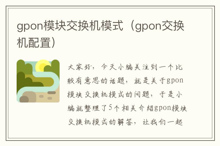 gpon模块交换机模式（gpon交换机配置）