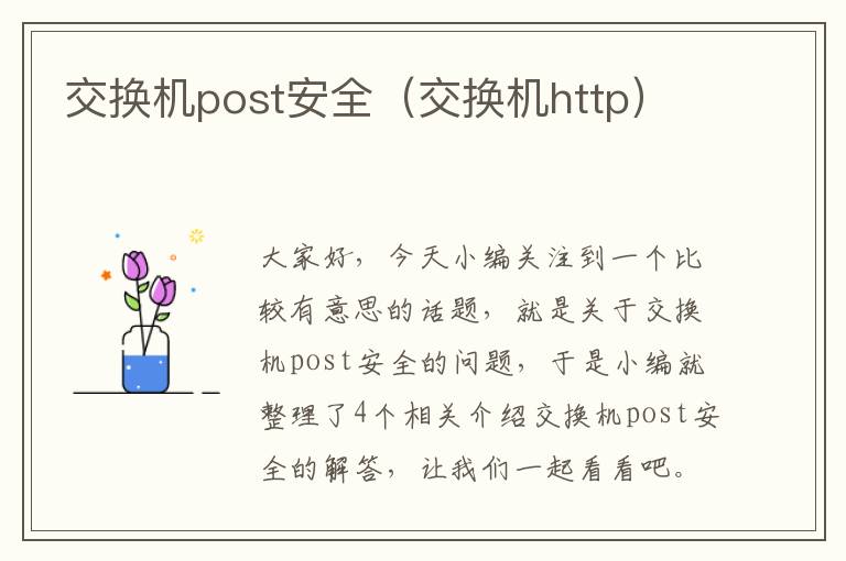 交换机post安全（交换机http）