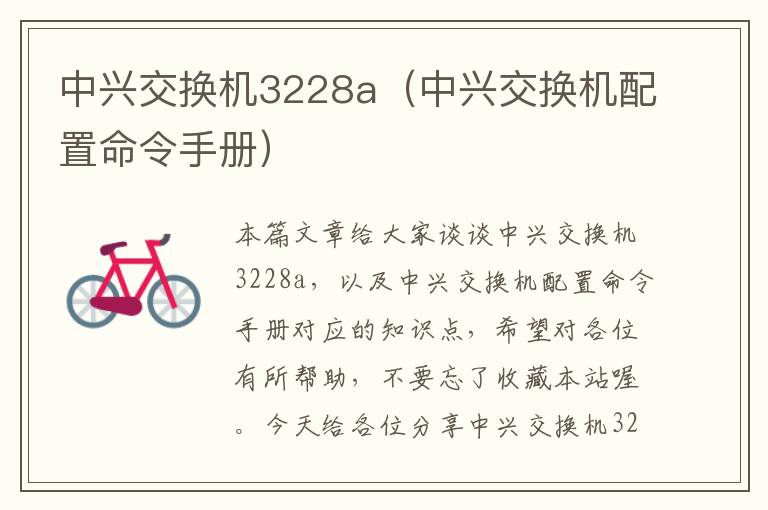 中兴交换机3228a（中兴交换机配置命令手册）