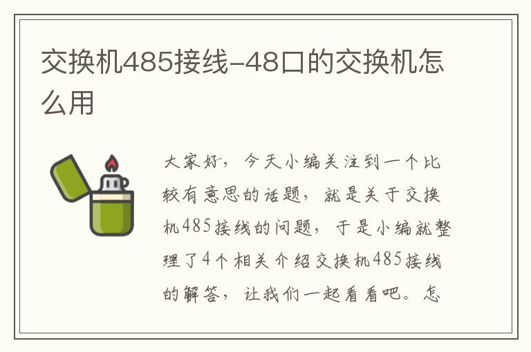 交换机485接线-48口的交换机怎么用