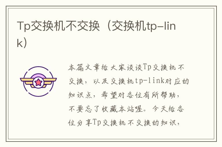 Tp交换机不交换（交换机tp-link）