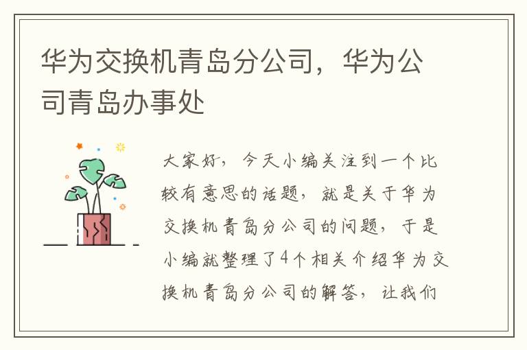 华为交换机青岛分公司，华为公司青岛办事处