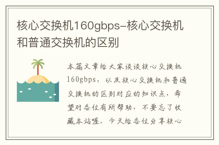 核心交换机160gbps-核心交换机和普通交换机的区别