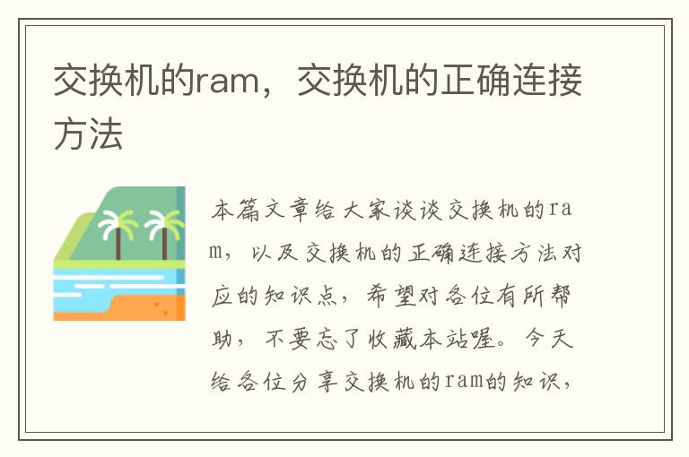 交换机的ram，交换机的正确连接方法