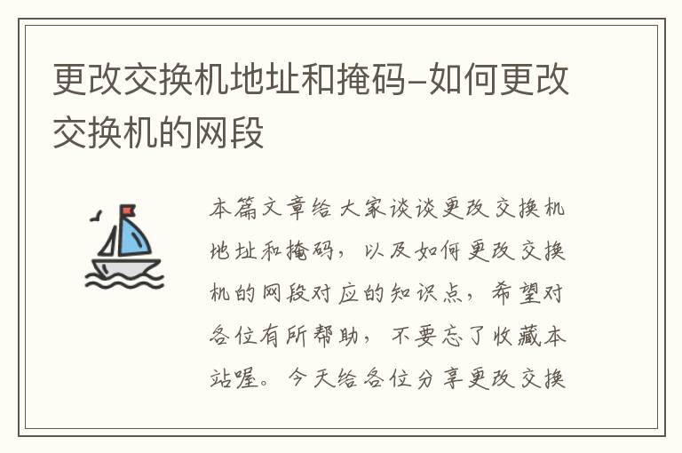 更改交换机地址和掩码-如何更改交换机的网段