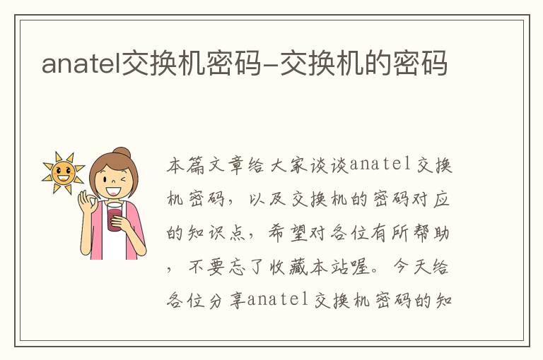 anatel交换机密码-交换机的密码