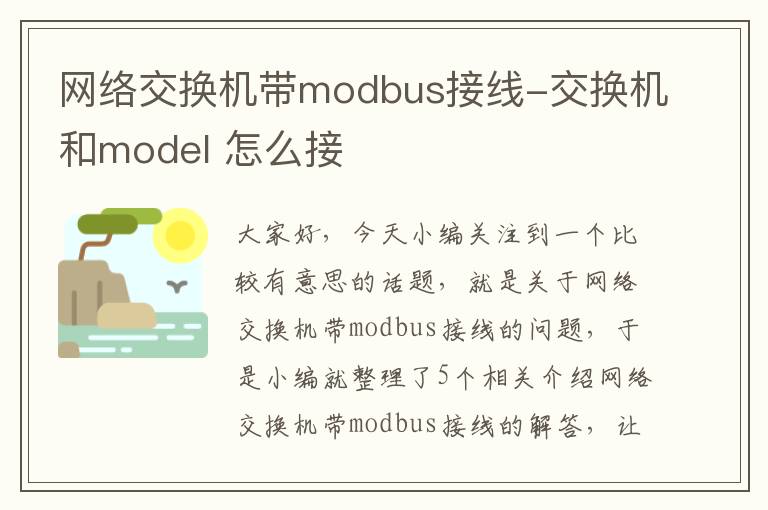 网络交换机带modbus接线-交换机和model 怎么接