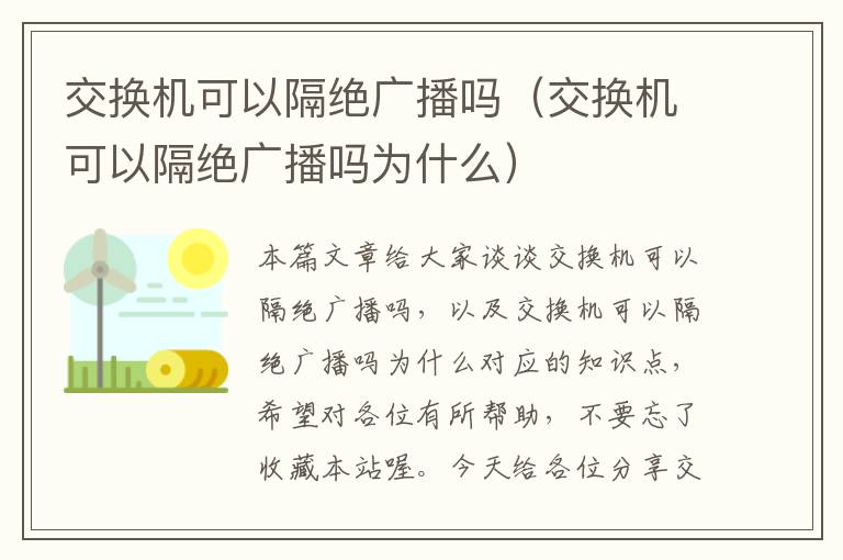 交换机可以隔绝广播吗（交换机可以隔绝广播吗为什么）