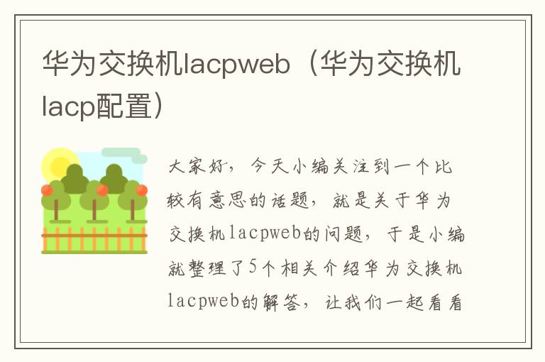 华为交换机lacpweb（华为交换机lacp配置）