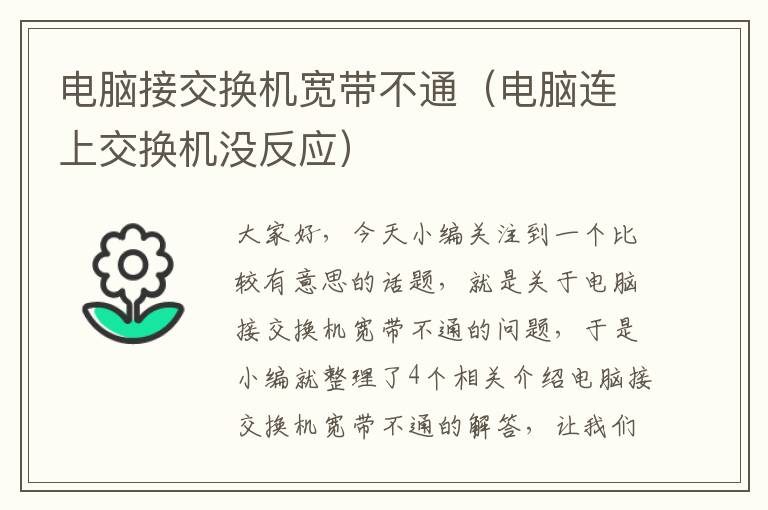 电脑接交换机宽带不通（电脑连上交换机没反应）