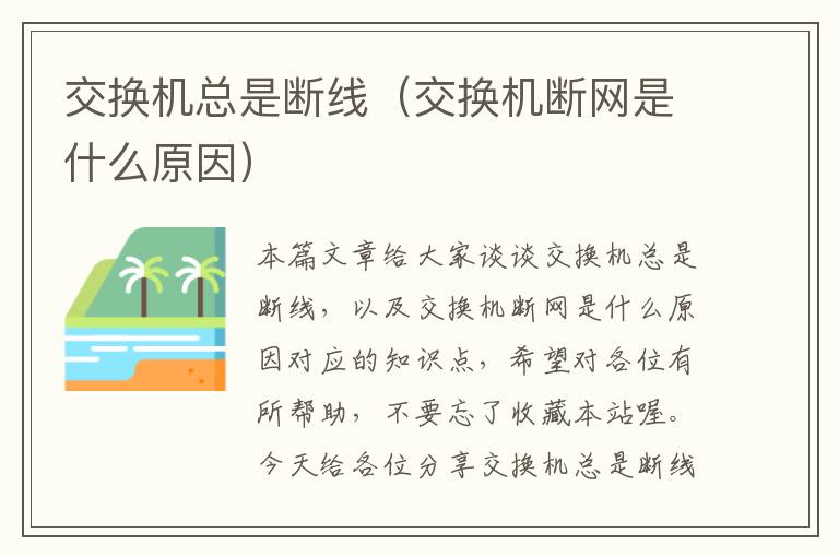 交换机总是断线（交换机断网是什么原因）