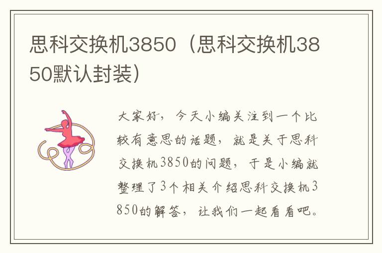 思科交换机3850（思科交换机3850默认封装）