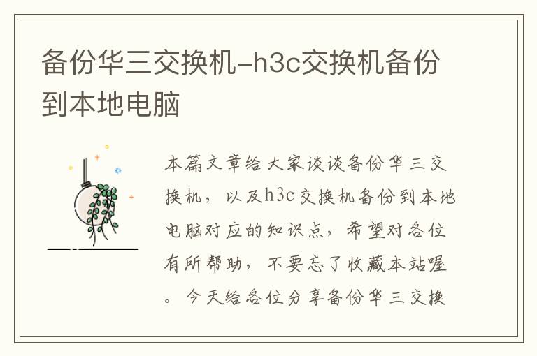 备份华三交换机-h3c交换机备份到本地电脑