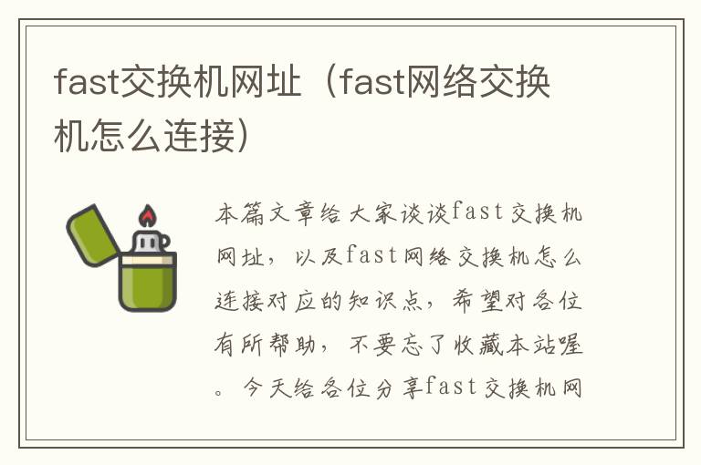 fast交换机网址（fast网络交换机怎么连接）