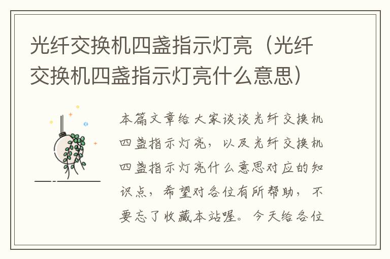 光纤交换机四盏指示灯亮（光纤交换机四盏指示灯亮什么意思）