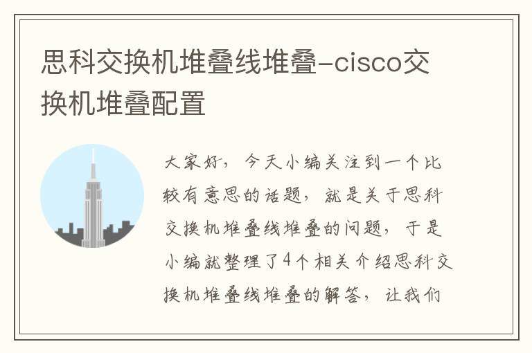 思科交换机堆叠线堆叠-cisco交换机堆叠配置