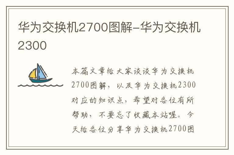 华为交换机2700图解-华为交换机2300