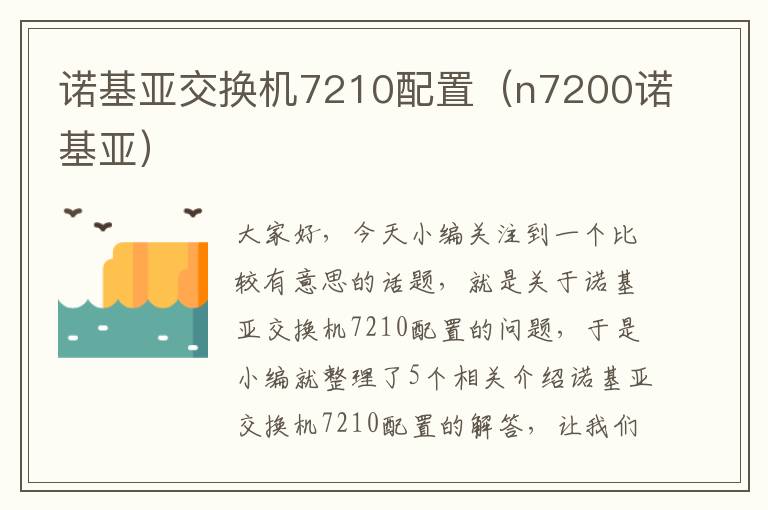 诺基亚交换机7210配置（n7200诺基亚）