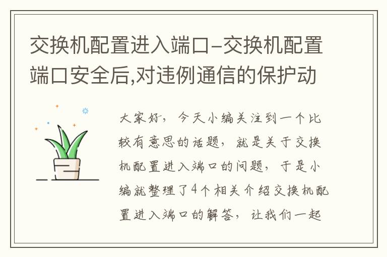 交换机配置进入端口-交换机配置端口安全后,对违例通信的保护动作有