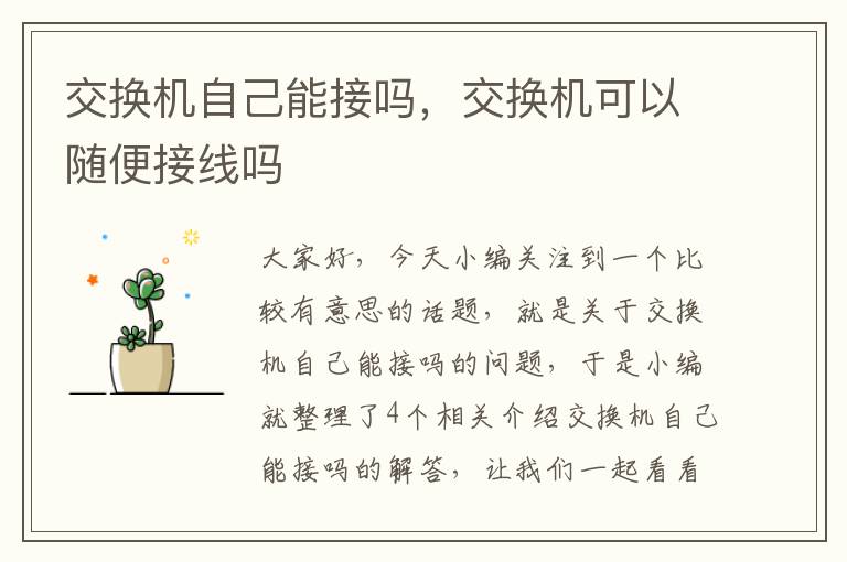 交换机自己能接吗，交换机可以随便接线吗