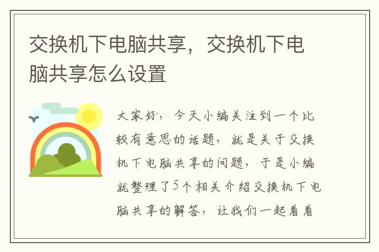 交换机下电脑共享，交换机下电脑共享怎么设置