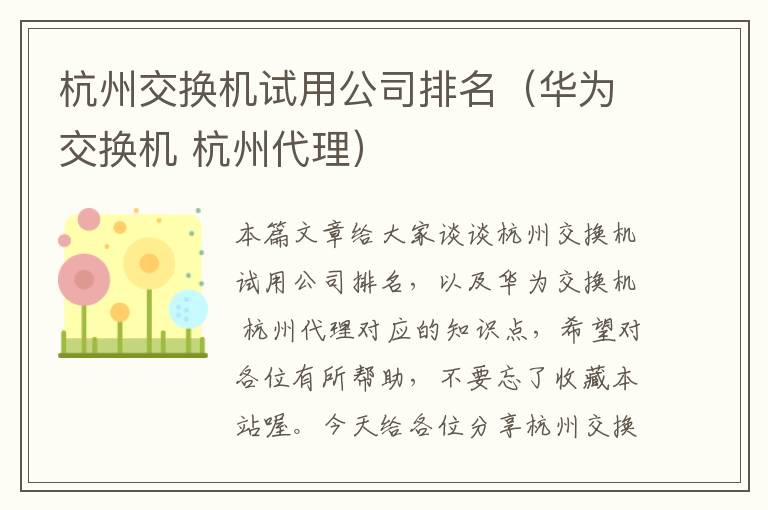 杭州交换机试用公司排名（华为交换机 杭州代理）