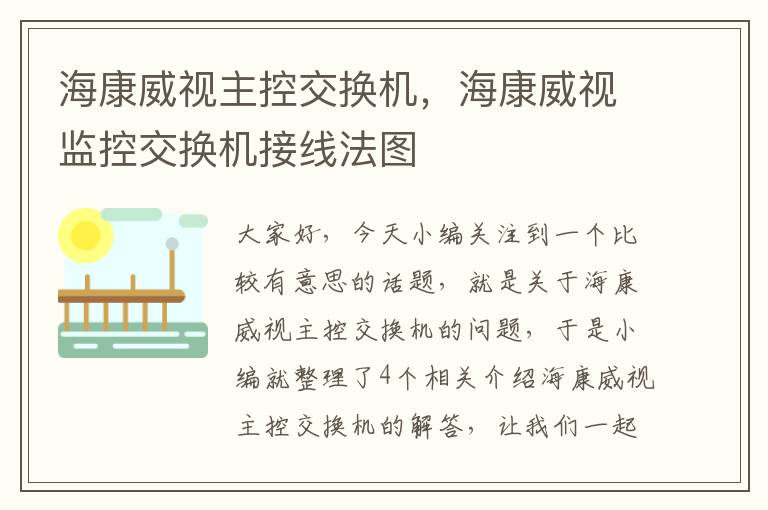 海康威视主控交换机，海康威视监控交换机接线法图