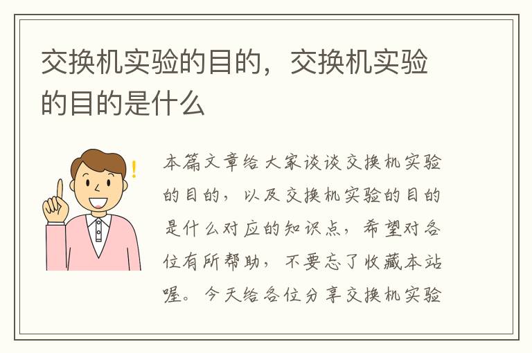 交换机实验的目的，交换机实验的目的是什么