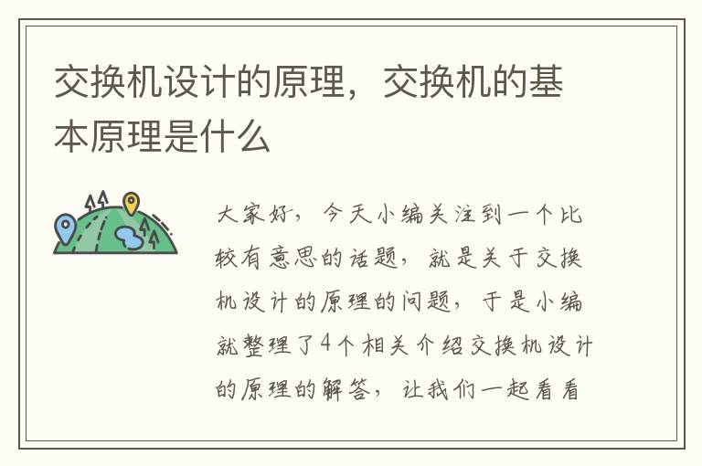 交换机设计的原理，交换机的基本原理是什么