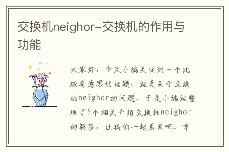 交换机neighor-交换机的作用与功能