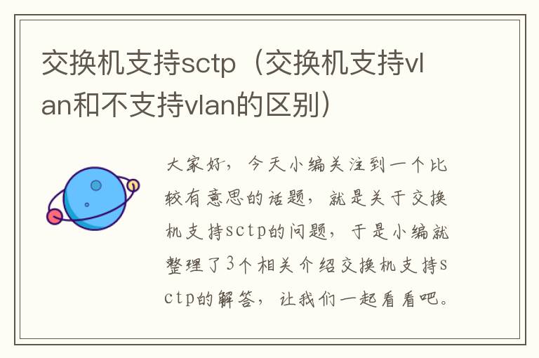 交换机支持sctp（交换机支持vlan和不支持vlan的区别）